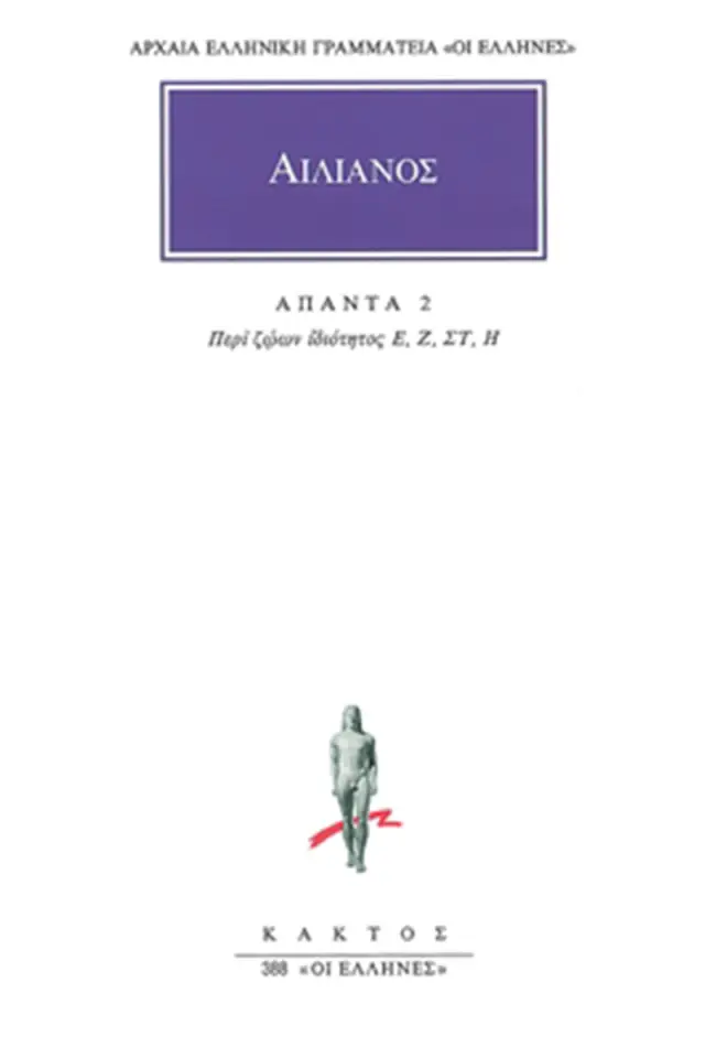 Περί ζώων ιδιότητος Ε΄-Η΄