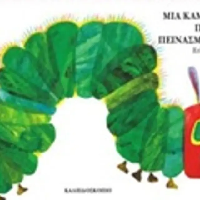 Μια Κάμπια Πολύ Πεινασμένη (Board Book), Carle Eric - Καλειδοσκόπιο