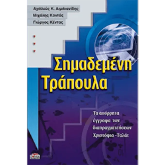 Σημαδεμένη Τράπουλα