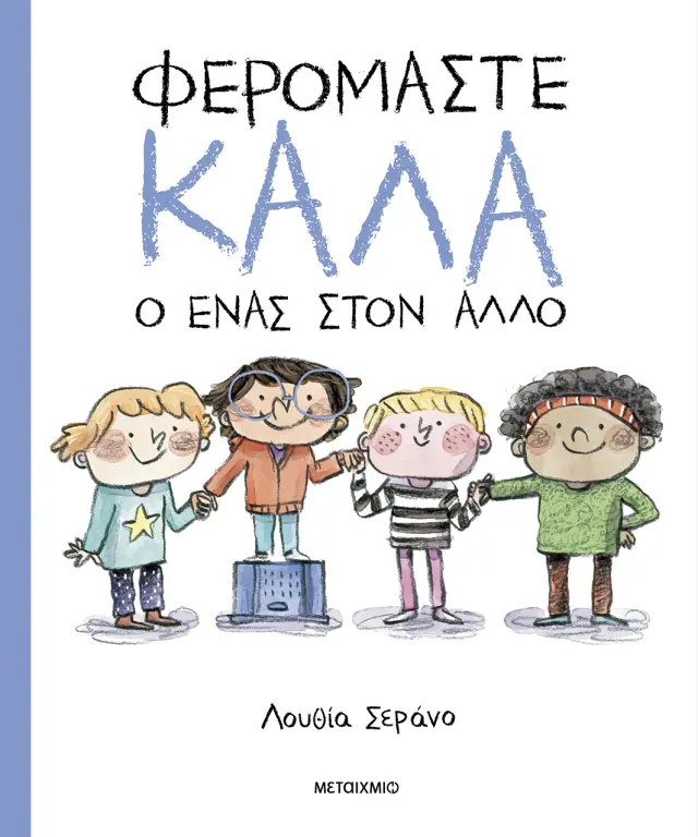 Φερόμαστε Καλά ο ένας στον Άλλο, Serrano Lucía - Μεταίχμιο