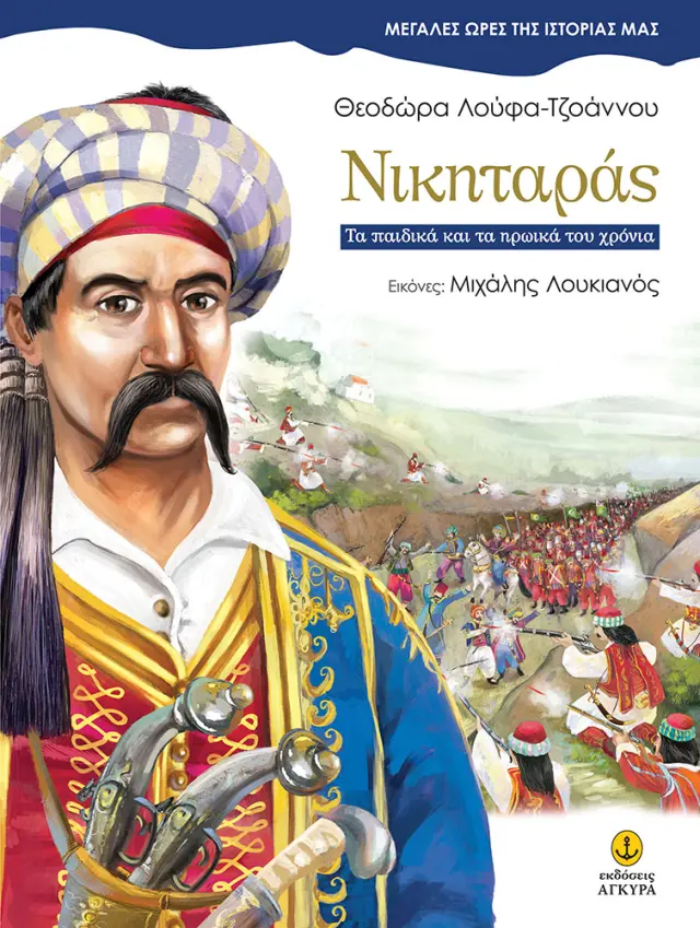 Νικηταράς ● Τα παιδικά και τα ηρωικά του χρόνια
