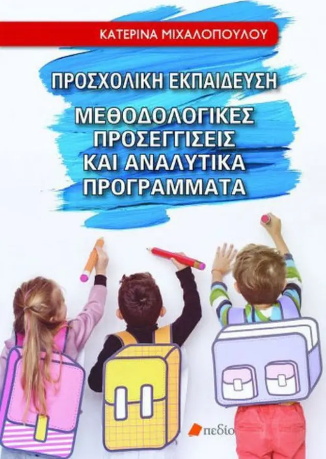 Προσχολική εκπαίδευση, Μεθοδολογικές προσεγγίσεις