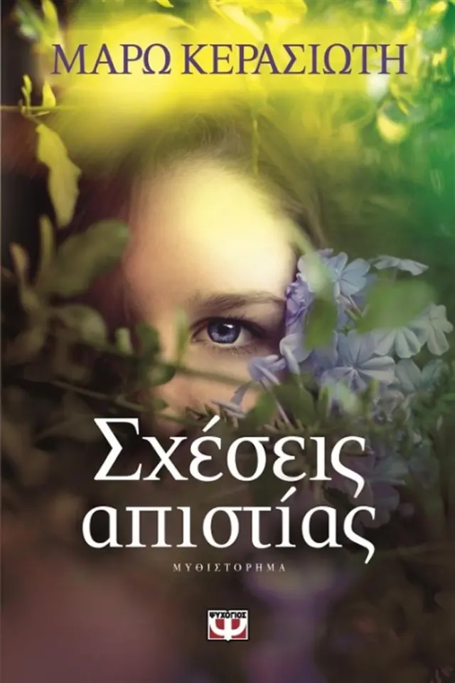 Σχέσεις απιστίας / Μάρω Κερασιώτη (Ψυχογιός)