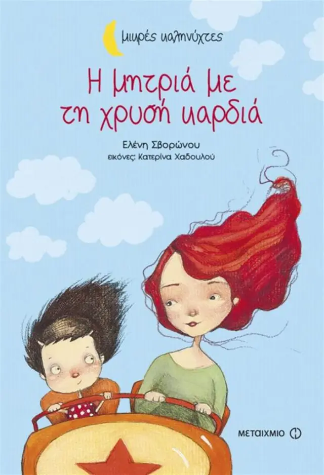 Η μητριά με τη χρυσή καρδιά / Ελένη Σβορώνου (Μεταίχμιο)