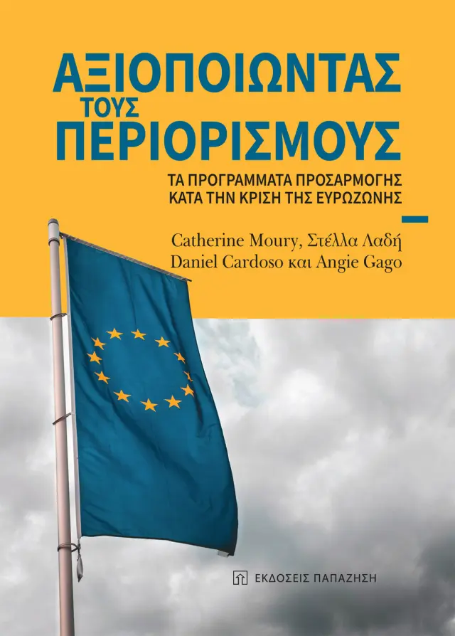 Αξιοποιώντας τους περιορισμούς