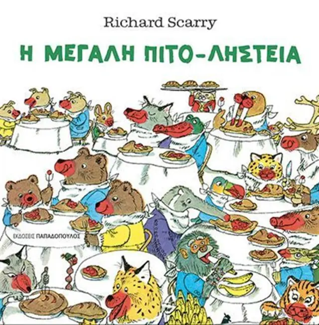 Η μεγάλη πιτο-ληστεία / Richard Scarry (Παπαδόπουλος)