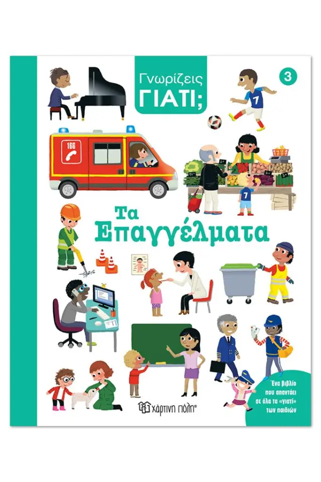 Τα επαγγέλματα / Émilie Gorostis (Χάρτινη Πόλη)