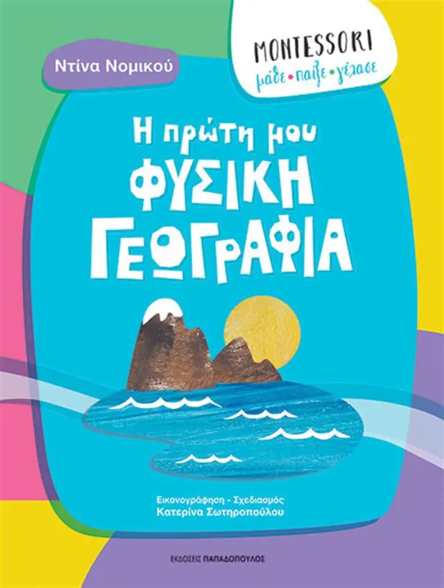 Η πρώτη μου φυσική γεωγραφία / Ντίνα Νομικο΄ύ (Παπαδόπουλος)