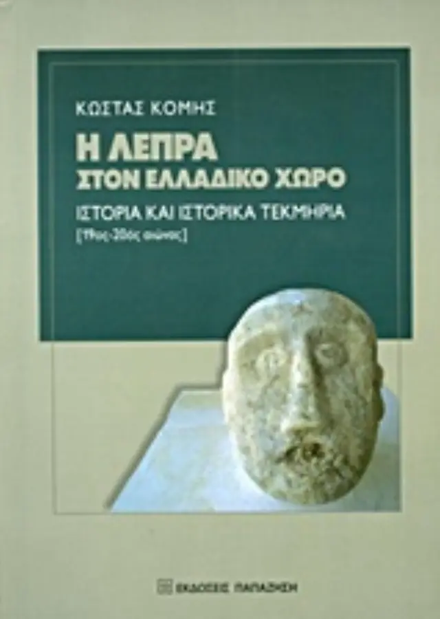 Η λέπρα στον ελλαδικό χώρο