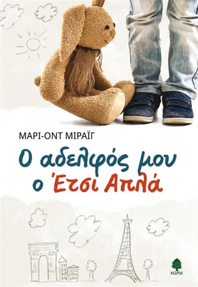 Ο αδελφός μου ο Έτσι Απλά / Marie-Aude Murail (Κέδρος)