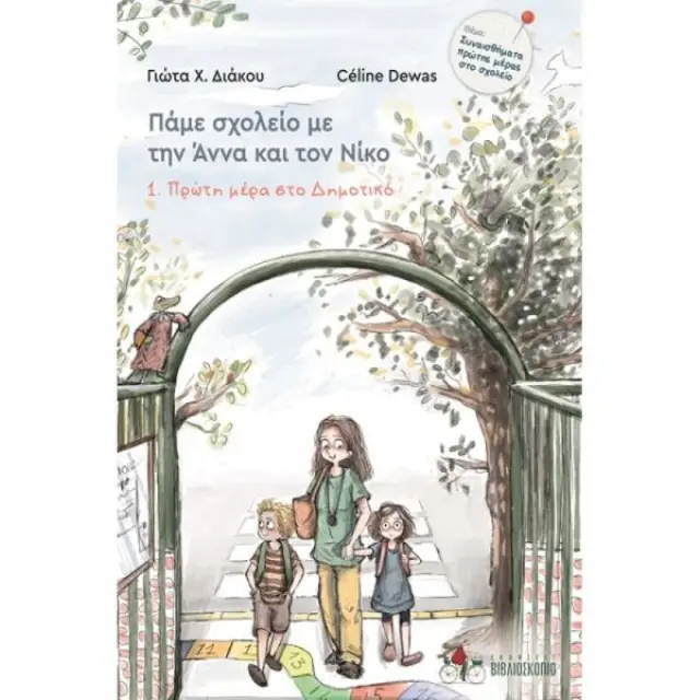 ΠΡΩΤΗ ΜΕΡΑ ΣΤΟ ΔΗΜΟΤΙΚΟ 1. ΠΑΜΕ ΣΧΟΛΕΙΟ ΜΕ ΤΗΝ ΑΝΝΑ ΚΑΙ ΤΟΝ ΝΙΚΟ