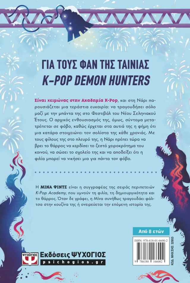 K-POP Academy 1: Ο καταραμένος προβολέας / Μίνα Φιντς (Ψυχογιός) 2