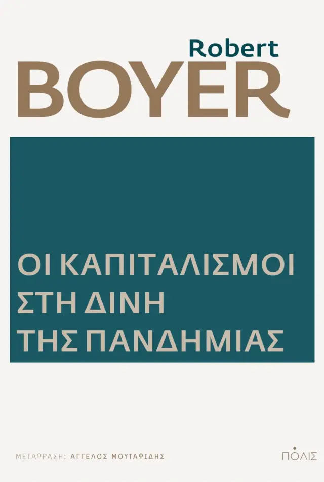 ΟΙ ΚΑΠΙΤΑΛΙΣΜΟΙ ΣΤΗ ΔΙΝΗ ΤΗΣ ΠΑΝΔΗΜΙΑΣ