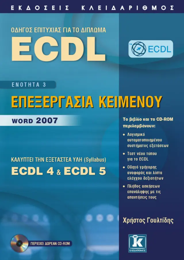 ECDL 5 - Ενότητα 3 - Επεξεργασία κειμένου - Word 2007