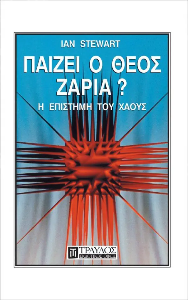 Παίζει ο Θεός Ζάρια?