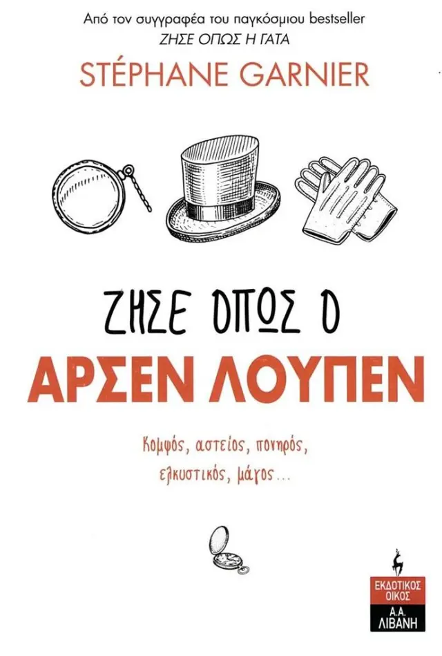 Ζήσε όπως o Αρσέν Λουπέν / Stéphane Garnier (Εκδοτικός Οίκος Α. Α. Λιβάνη)