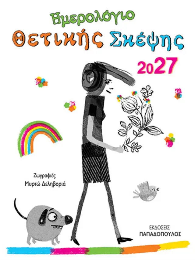 Ημερολόγιο 2027: Θετικής Σκέψης (Παπαδόπουλος)
