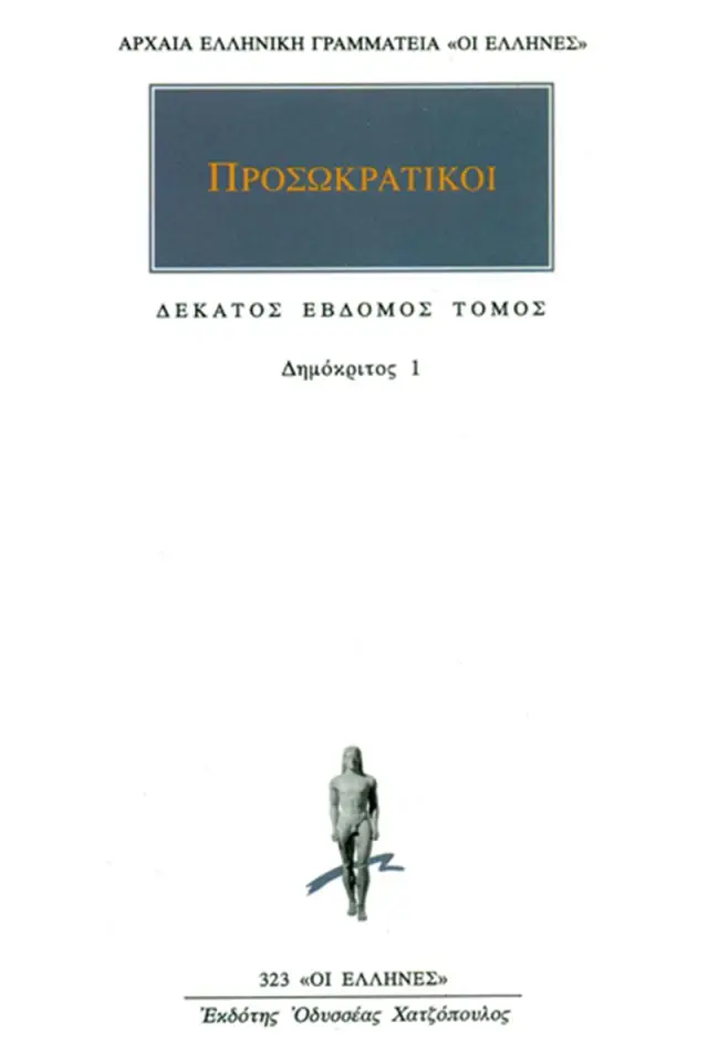 Προσωκρατικοί: Δημόκριτος 1