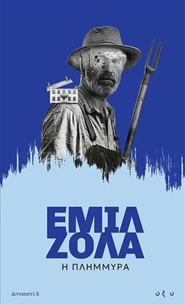 Η Πλημμύρα / Εμίλ Ζολά (ΟΞΥ)