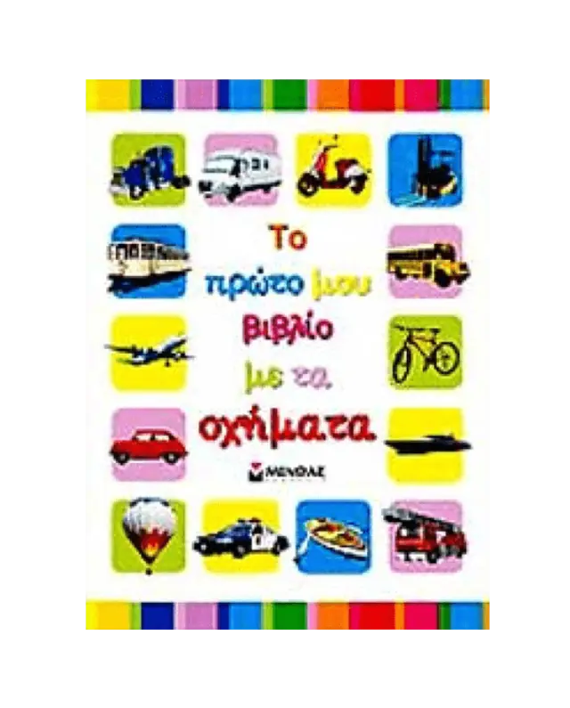 ΤΟ ΠΡΩΤΟ ΜΟΥ ΒΙΒΛΙΟ ΜΕ ΤΑ ΟΧΗΜΑΤΑ