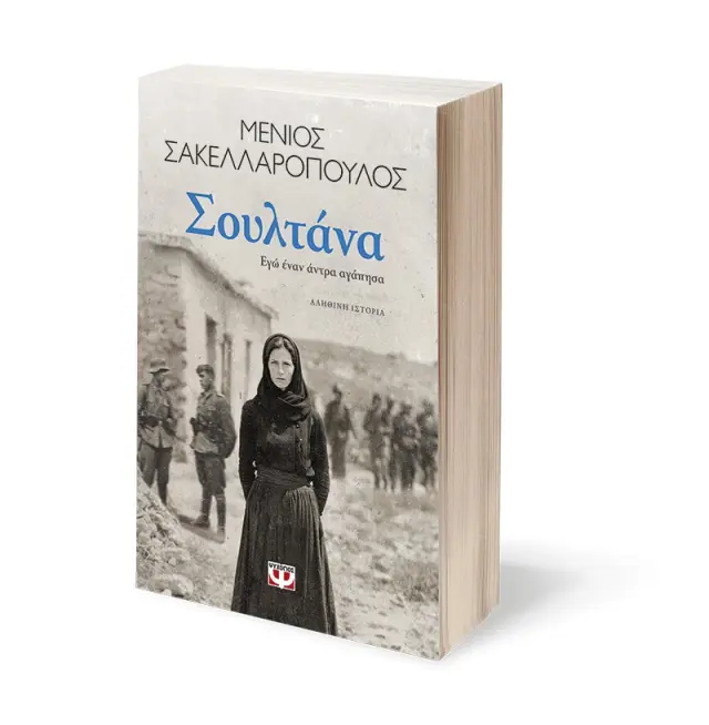 Σουλτάνα / Μένιος Σακελλαρόπουλος (Ψυχογιός) 2