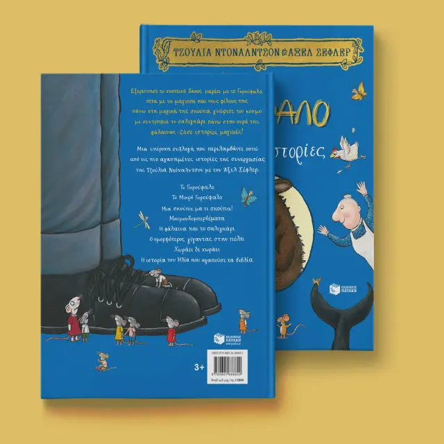 Το Γκρούφαλο και άλλες Ιστορίες, Donaldson Julia/Scheffler Axel - Εκδόσεις Πατάκης 3