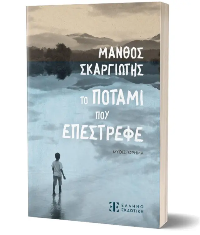 Το ποτάμι που επέστρεφε / Μάνθος Σκαργιώτης (Ελληνοεκδοτική)