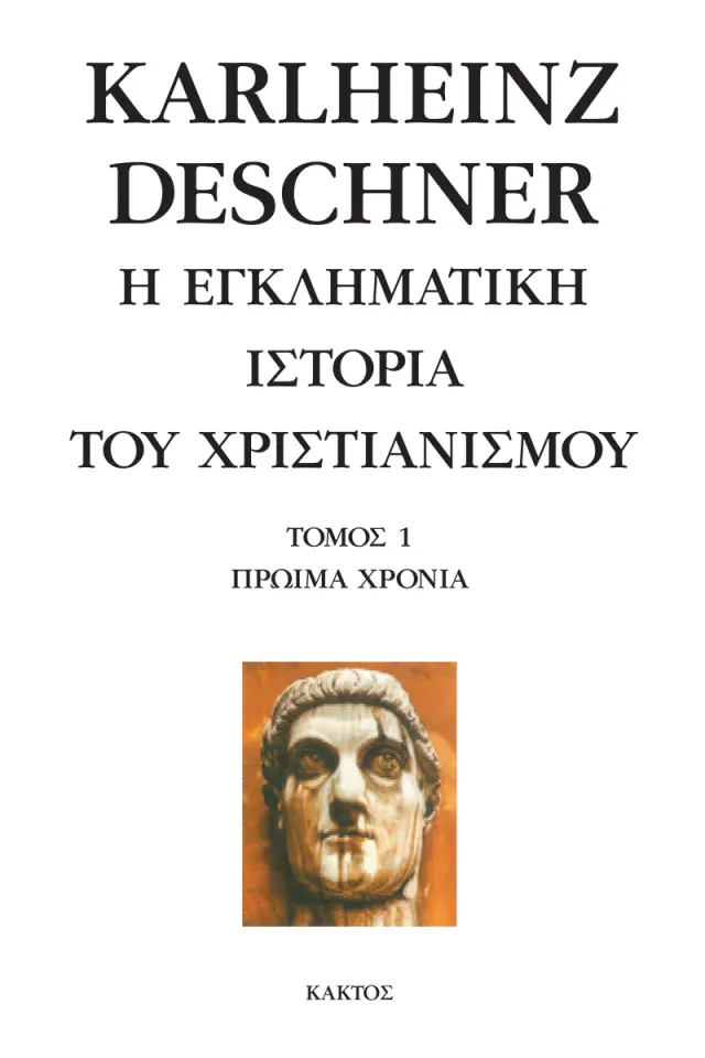 Η εγκληματική ιστορία του χριστιανισμού 1