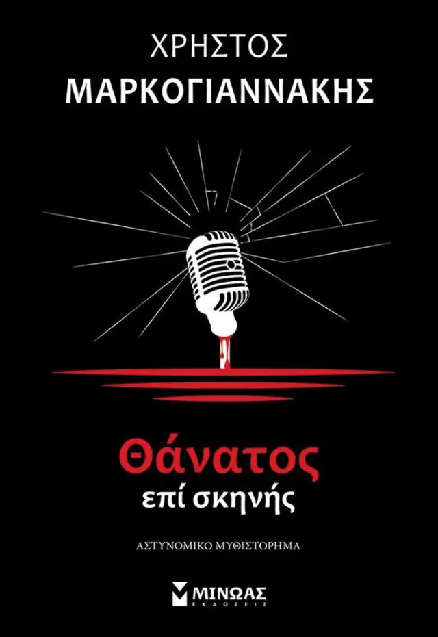 Θάνατος επί σκηνής / Χρήστος Μαρκογιαννάκης (Μίνωας)