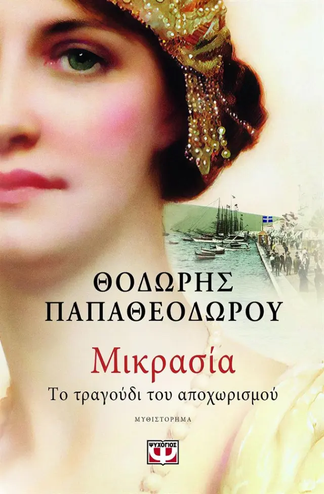 Μικρασία: Το τραγούδι του αποχωρισμού / Θοδωρής Παπαθεοδώρου (Ψυχογιός)