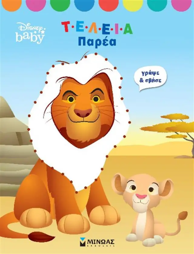 Disney baby - Γράψε και σβήσε: Τέλεια παρέα (Μίνωας)