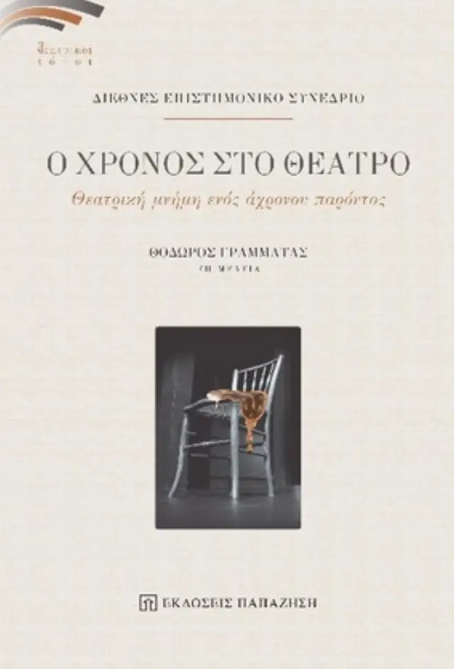 Ο χρόνος στο θέατρο