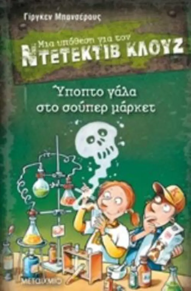 Μια υπόθεση για τον ντετέκτιβ Κλουζ: Ύποπτο γάλα στο σούπερ μάρκετ #27