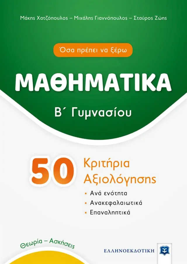 50 Κριτήρια Αξιολόγησης Μαθηματικών Β' Γυμνασίου / Μιχάλης Γιαννόπουλος - Σταύρος Ζώης - Μάκης Χατζόπουλος (Ελληνοεκδοτική)