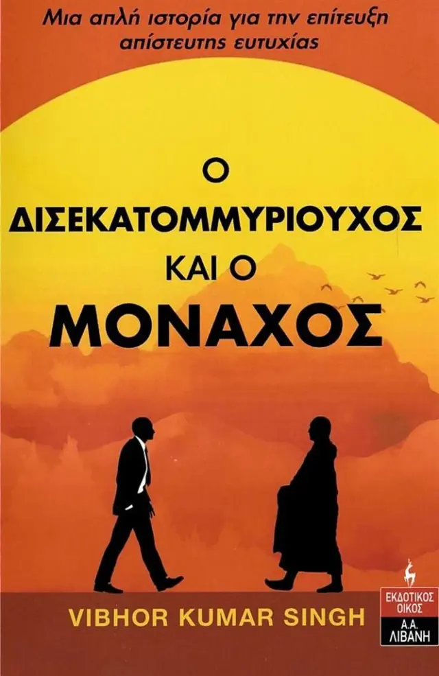 Ο δισεκατοµµυριούχος και ο μοναχός / Vibhor Kumar Singh (Εκδοτικός Οίκος Α. Α. Λιβάνη)