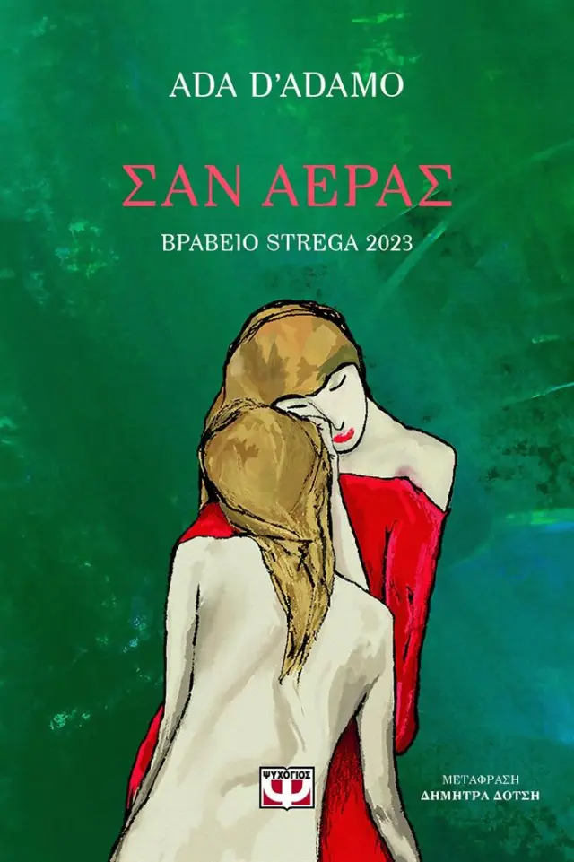Σαν αέρας / Ada D' Adamo (Ψυχογιός)