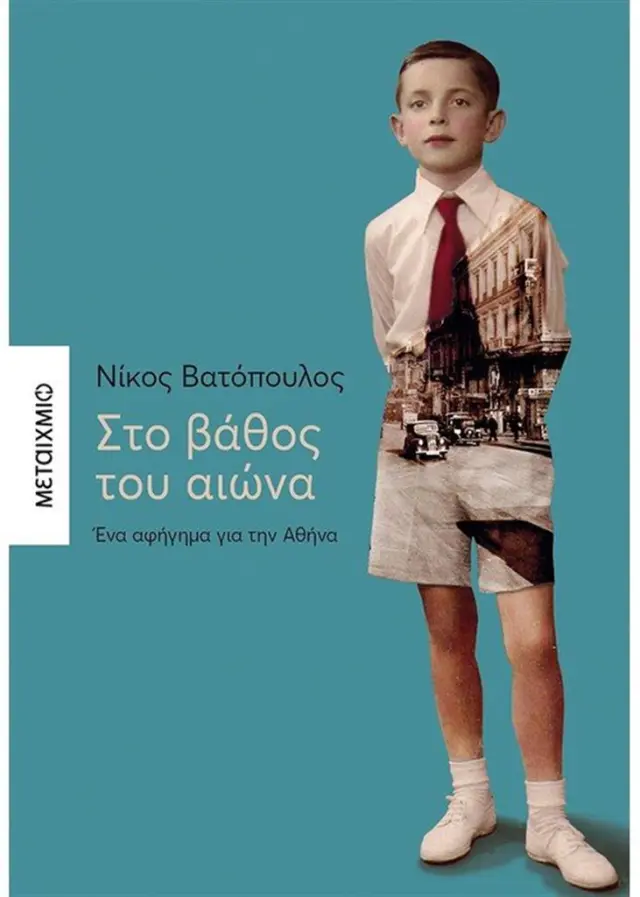 Στο βάθος του αιώνα - Νίκος Βατόπουλος (Μεταίχμιο)