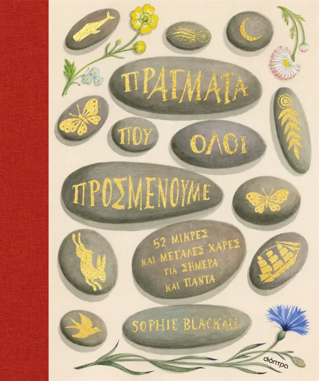 Πράγματα που όλοι προσμένουμε / Sophie Blackall (Διόπτρα)