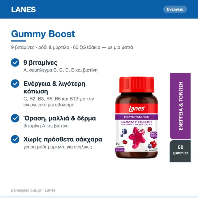 Lanes Gummy Boost Συμπλήρωμα Διατροφής σε Ζελεδάκια Για Ενήλικες με Βιταμίνες Για Ενέργεια+Τόνωση 60 Ζελεδάκια 2
