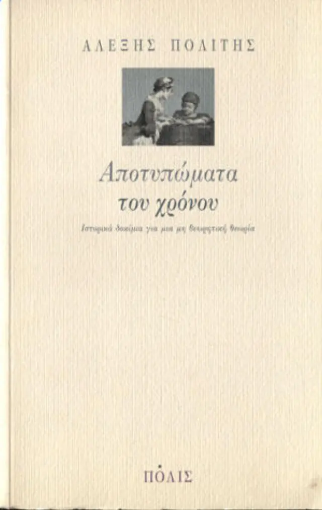 ΑΠΟΤΥΠΩΜΑΤΑ ΤΟΥ ΧΡΟΝΟΥ.ΙΣΤΟΡΙΚΑ ΔΟΚΙΜΙΑ ΓΙΑ ΜΙΑ ΜΗ ΘΕΩΡΗΤΙΚΗ ΘΕΩΡΙΑ