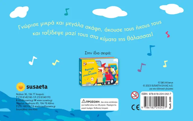 Susaeta Ηχο-βιβλίο: Ηχηρά Οχήματα – Βόλτα στα κύματα 3+ ετών 2495 2