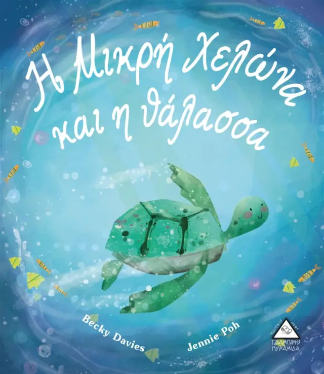 Η Μικρή Χελώνα Και Η Θάλασσα / Becky Davies (Τζιαμπίρης - Πυραμίδα)