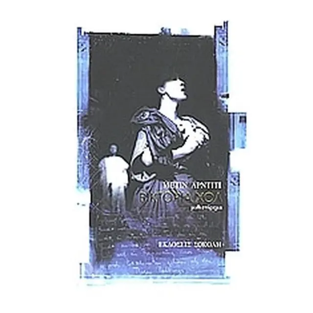 Βικτόρια Χολ / Metin Arditi (Σοκόλη)