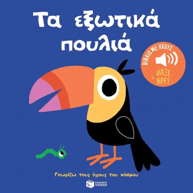 ΤΑ ΕΞΩΤΙΚΑ ΠΟΥΛΙΑ. ΉΧΟΙ ΓΙΑ ΝΑ ΑΚΟΥΣ, ΕΙΚΟΝΕΣ ΓΙΑ ΝΑ ΠΑΡΑΤΗΡΕΙΣ (ΣΕΙΡΑ: ΓΝΩΡΙΖΩ ΤΟΥΣ ΗΧΟΥΣ ΤΟΥ ΚΟΣΜΟΥ)