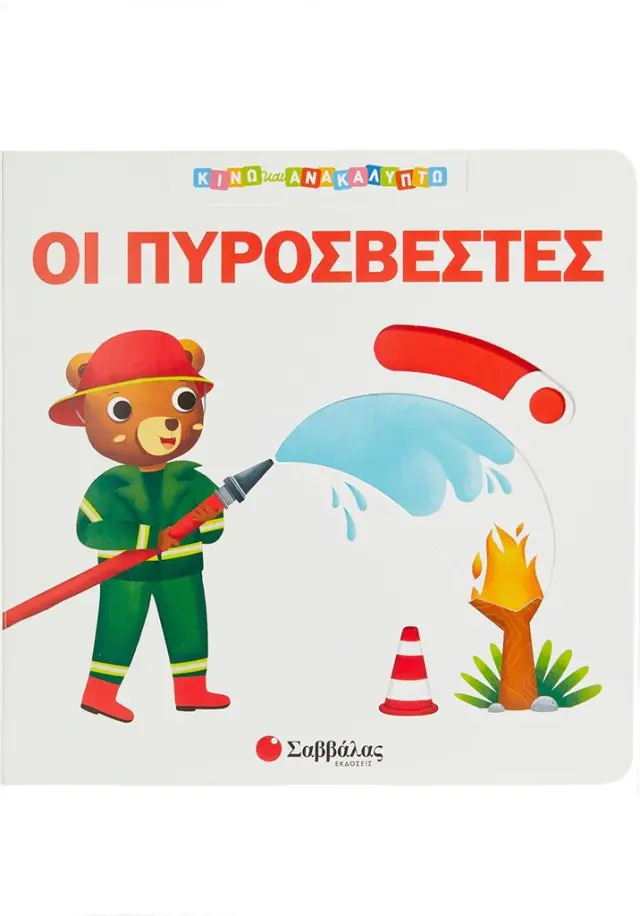 Κινώ και Ανακαλύπτω: Οι πυροσβέστες (Σαββάλας)