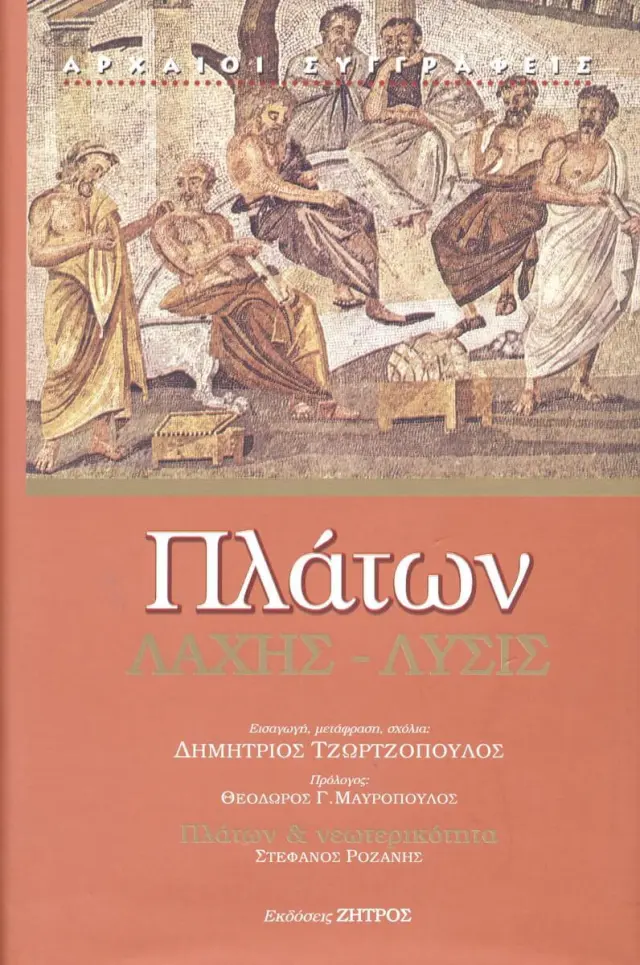 Πλάτων -- Λάχης - Λύσις