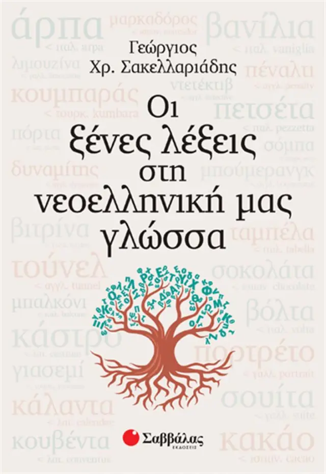Οι ξένες λέξεις στη νεοελληνική μας γλώσσα / Γεώργιος Χ. Σακελλαριάδης (Σαββάλας)