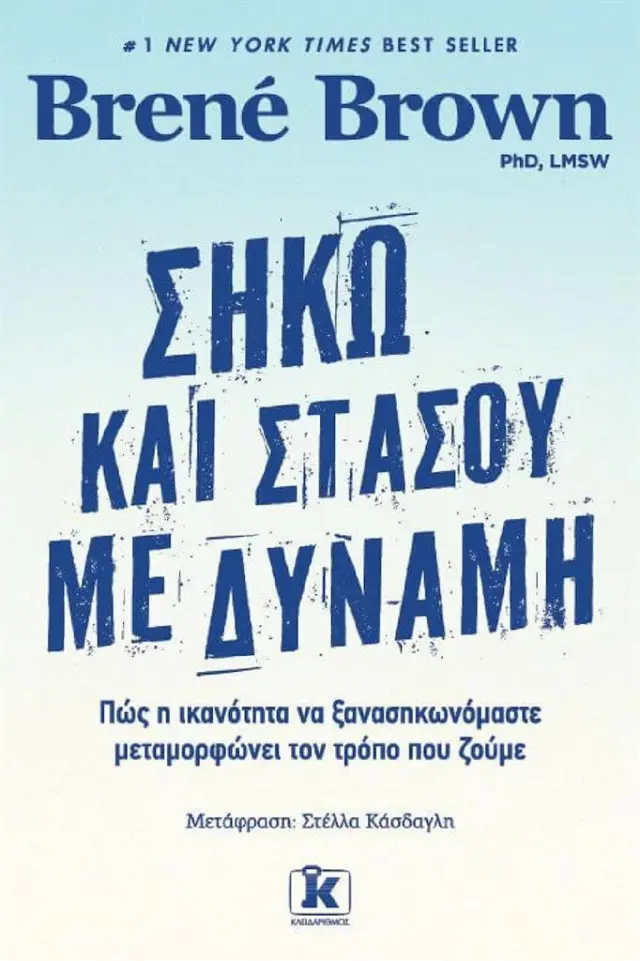 Σήκω και στάσου με δύναμη / Brené Brown (Κλειδάριθμος)
