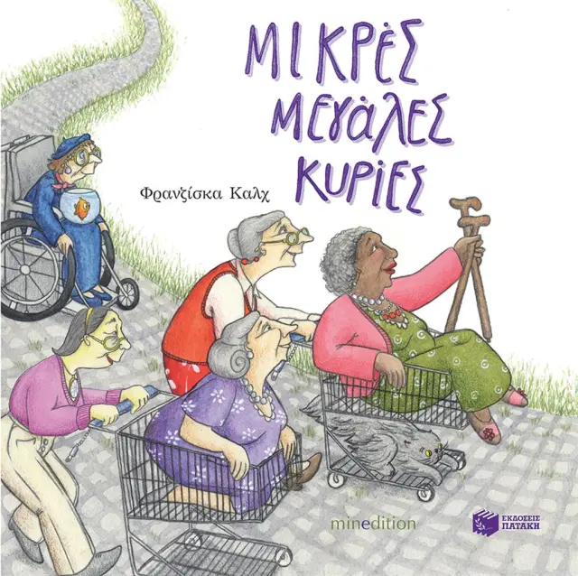 Μικρές μεγάλες κυρίες / Φρανζίσκα Καλχ (Εκδόσεις Πατάκη)