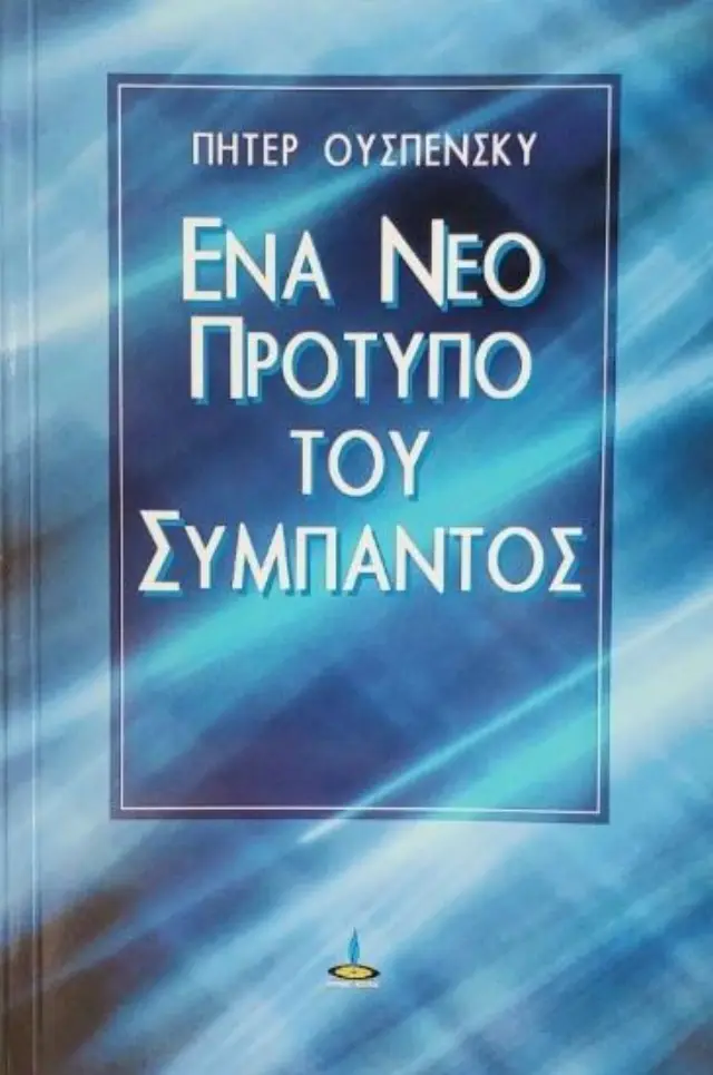 Ένα νέο πρότυπο του σύμπαντος.